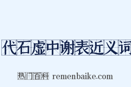 代石虚中谢表近义词是什么意思的图片